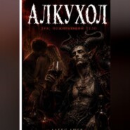 Алкухол. Дух, пожирающий тело (2026)
