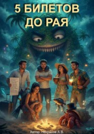 5 билетов до Рая
