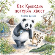 Как Крокодил потерял хвост