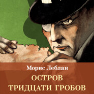 Остров Тридцати Гробов