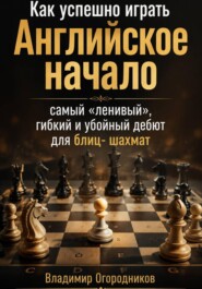Как успешно играть Английское начало - самый "ленивый", гибкий и убойный дебют для блиц-шахмат