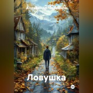 Ловушка