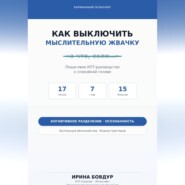 Карманный психолог. Как выключить мыслительную жвачку