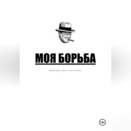 Моя борьба