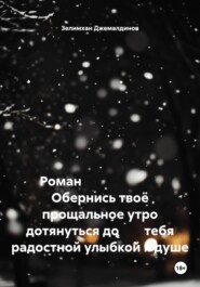 Роман Обернись твоё прощальное утро дотянуться до тебя радостной улыбкой к душе