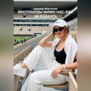 МИЛЛИАРДЫ МИМО НАС. КАК НЕ ПЛАКАТЬ
