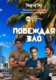 Побеждая зло