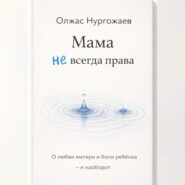 Мама не всегда права. О любви матери и боли ребёнка - и наоборот