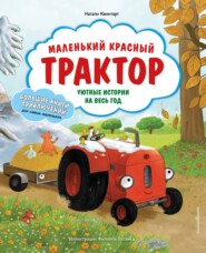 Маленький красный Трактор. Уютные истории на весь год