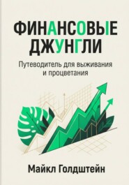 Финансовые джунгли. Путеводитель для выживания и процветания