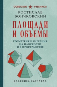 Площади и объемы. Геометрия измерения на плоскости и в пространстве