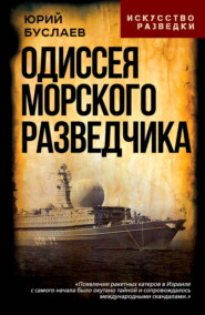 Одиссея морского разведчика