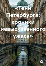 «Тени Петербурга: хроники невысказанного ужаса»