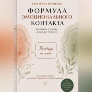 Поговори со мной. Формула эмоционального контакта