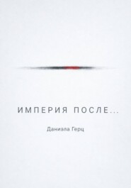 Империя после...