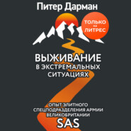 Выживание в экстремальных ситуациях. Опыт SAS