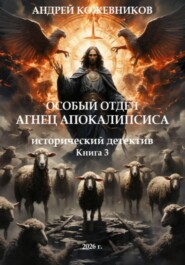 Особый отдел. Агнец апокалипсиса. Книга 3