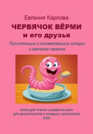 Червячок Вёрми и его друзья
