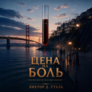 Цена на боль