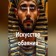 Искусство обаяния