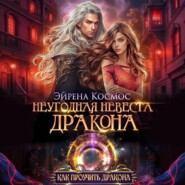 Неугодная невеста дракона