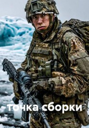 точка сборки