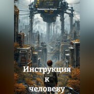 Инструкция к человеку