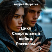 Цикл Смертельный выбор. Рассказы