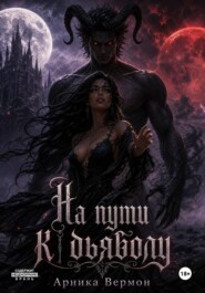 На пути к дьяволу