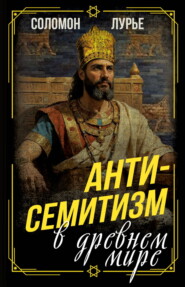 Антисемитизм в древнем мире