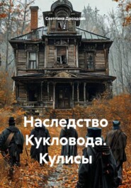 Наследство Кукловода. Кулисы