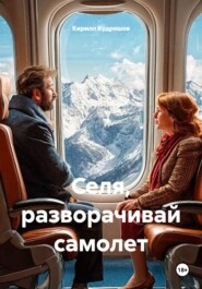 Селя, разворачивай самолет