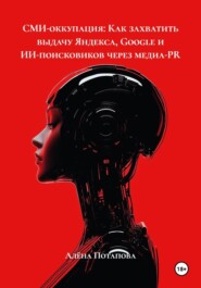 СМИ-оккупация: Как захватить выдачу Яндекса, Google и ИИ-поисковиков через медиа-PR