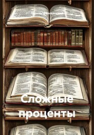 Сложные проценты.