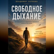 Свободное дыхание