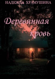 Деревянная кровь