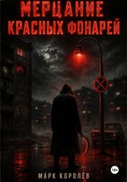 Мерцание красных фонарей