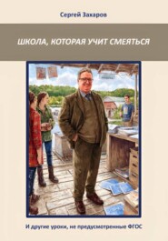 Школа, которая учит смеяться. И другие уроки, не предусмотренные ФГОС