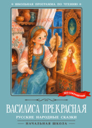 Василиса Прекрасная. Русские народные сказки