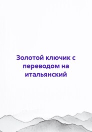 Золотой ключик с переводом на итальянский