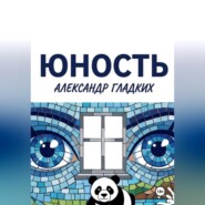 Юность