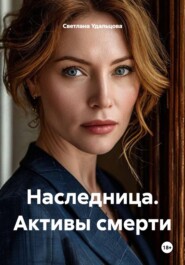 Наследница. Активы смерти