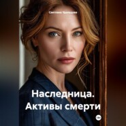 Наследница. Активы смерти.