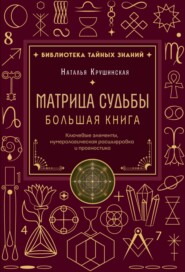 Матрица судьбы. Ключевые элементы, нумерологическая расшифровка и прогностика. Большая книга