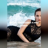 Добро пожаловать в мир живых