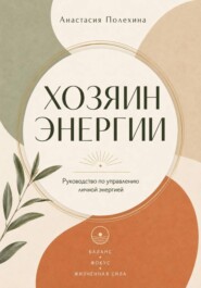Хозяин энергии