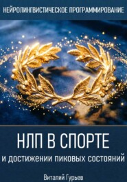 НЛП в спорте и достижении пиковых состояний