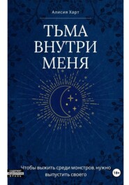 Тьма внутри меня