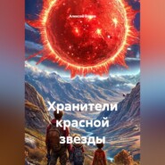 Хранители красной звезды