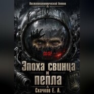 Эпоха свинца и пепла